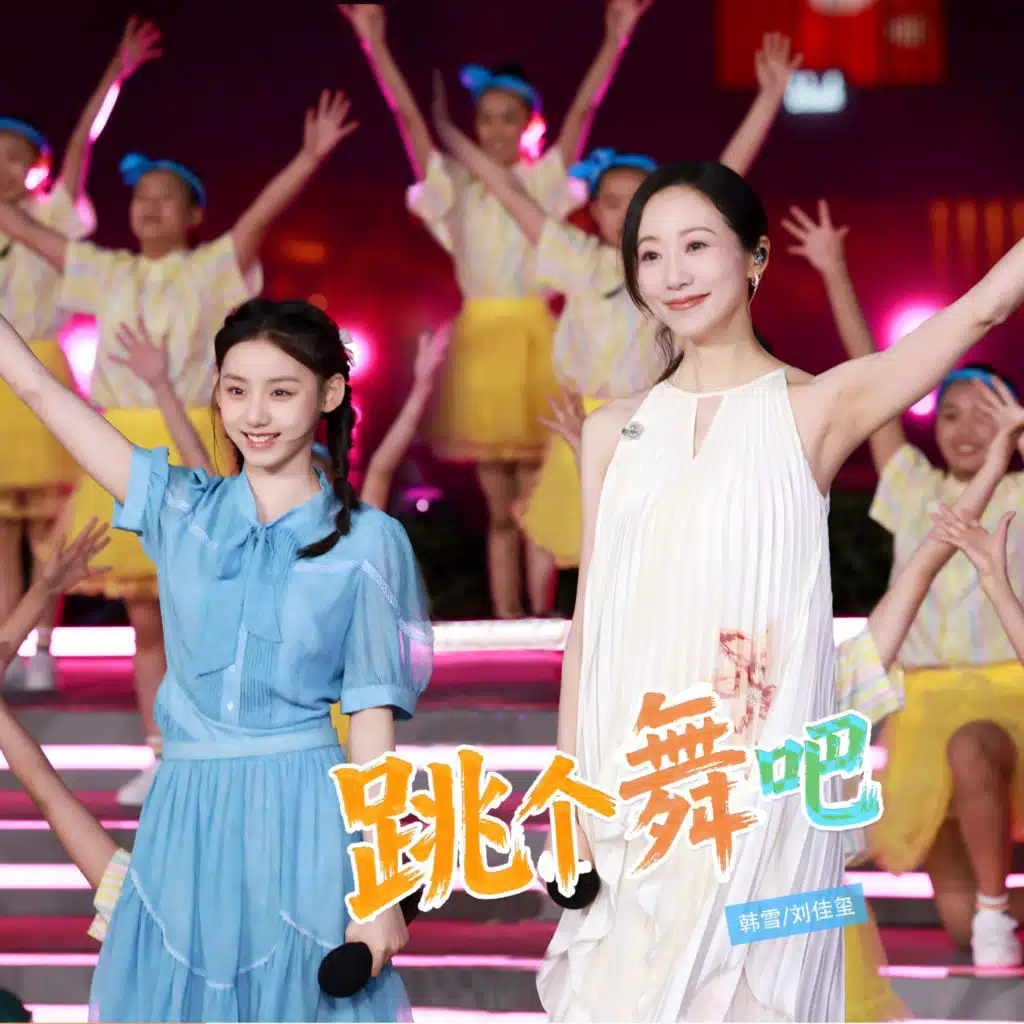 跳个舞吧
