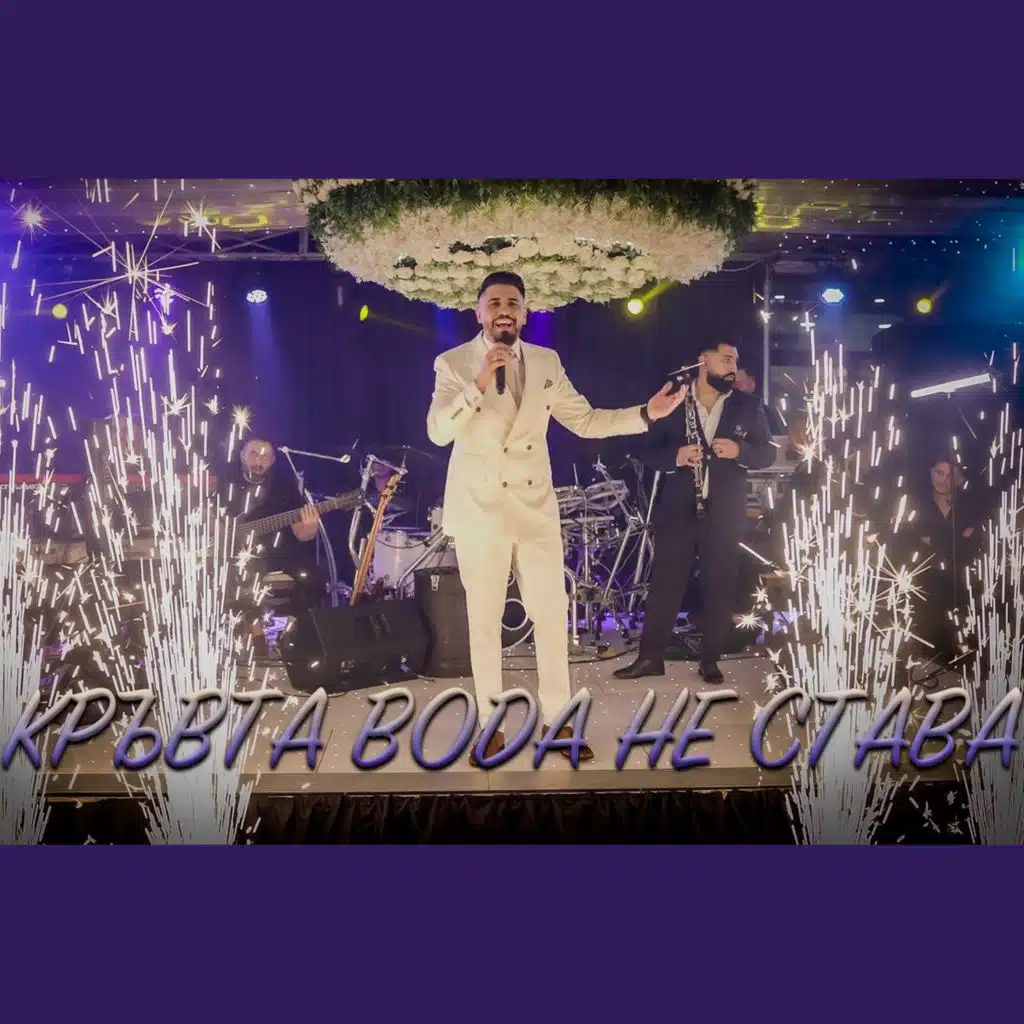 Кръвта вода не става