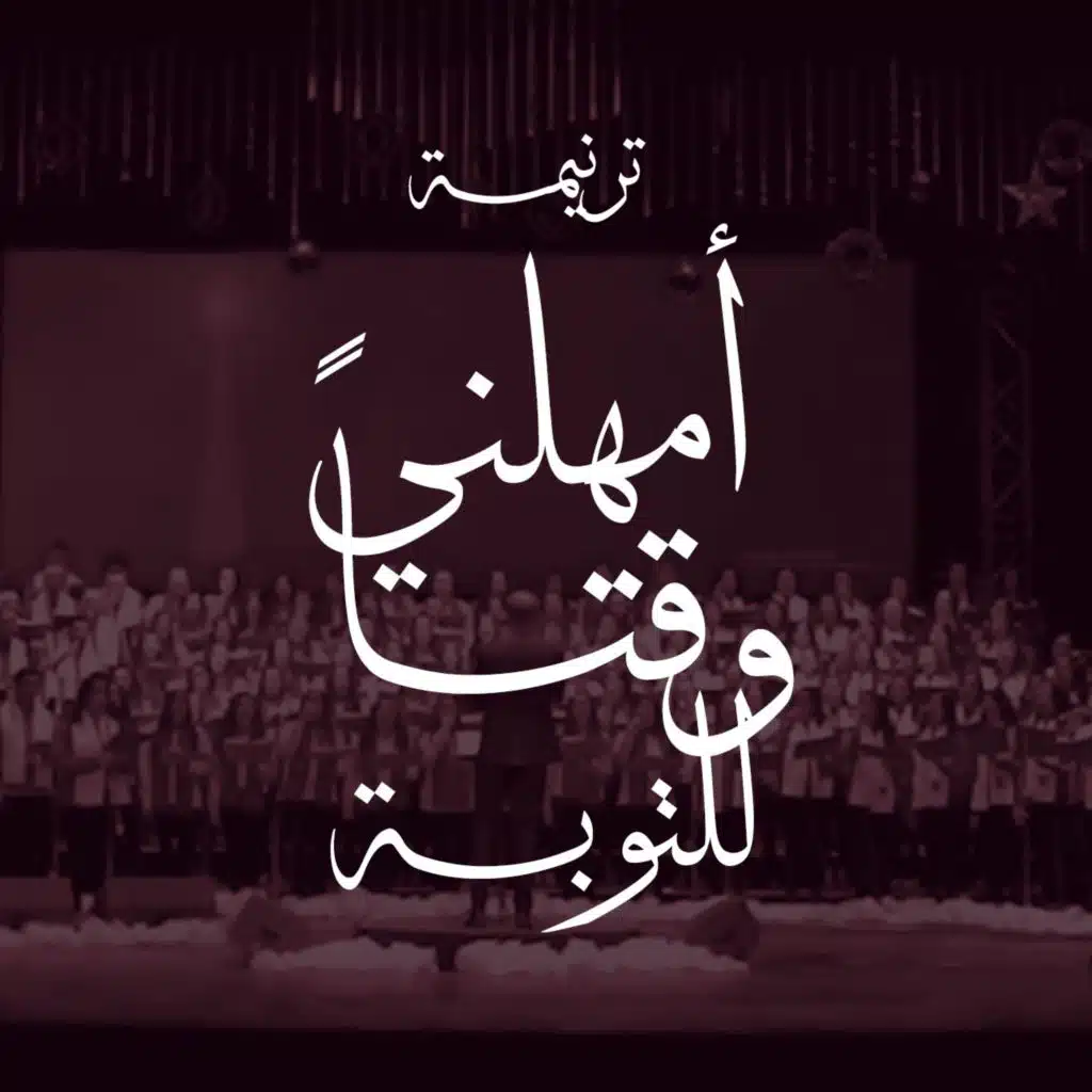 أمهلني وقتاً للتوبة