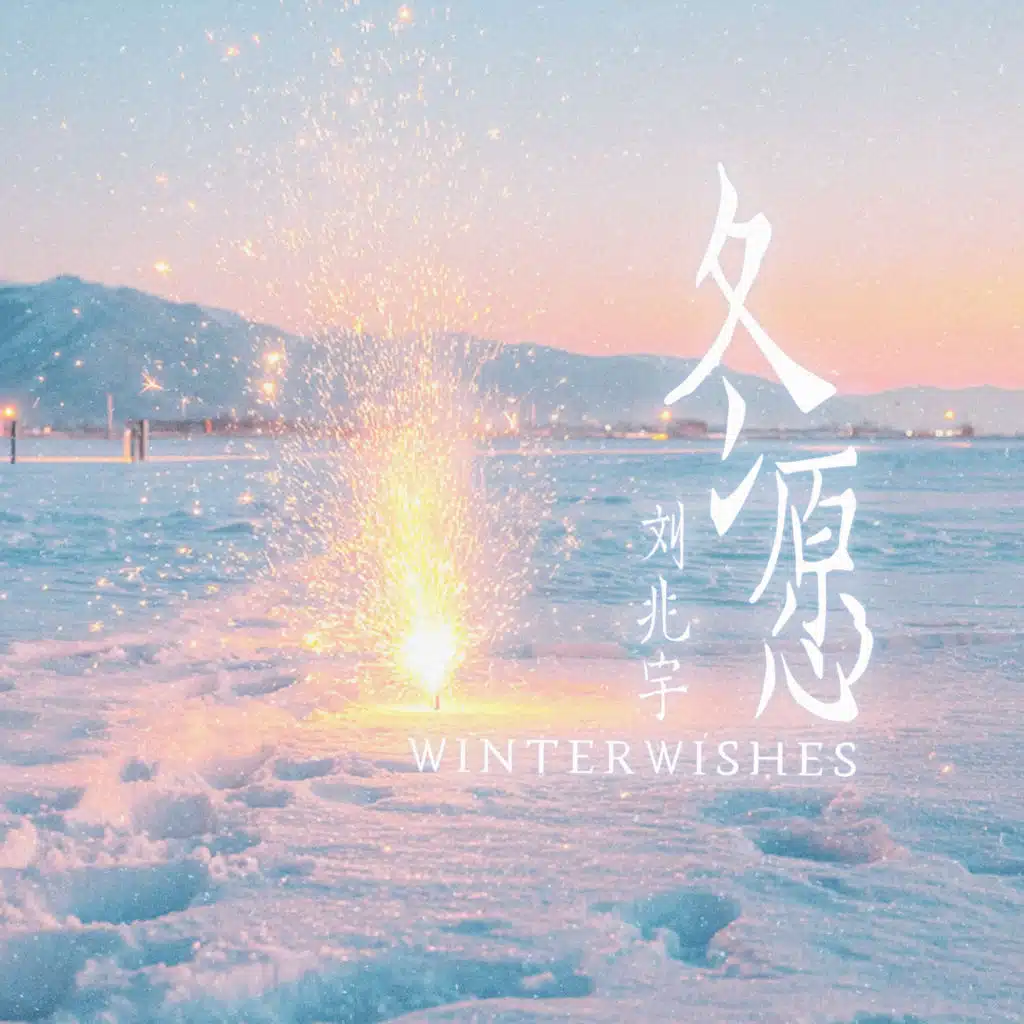 冬愿 (伴奏版)