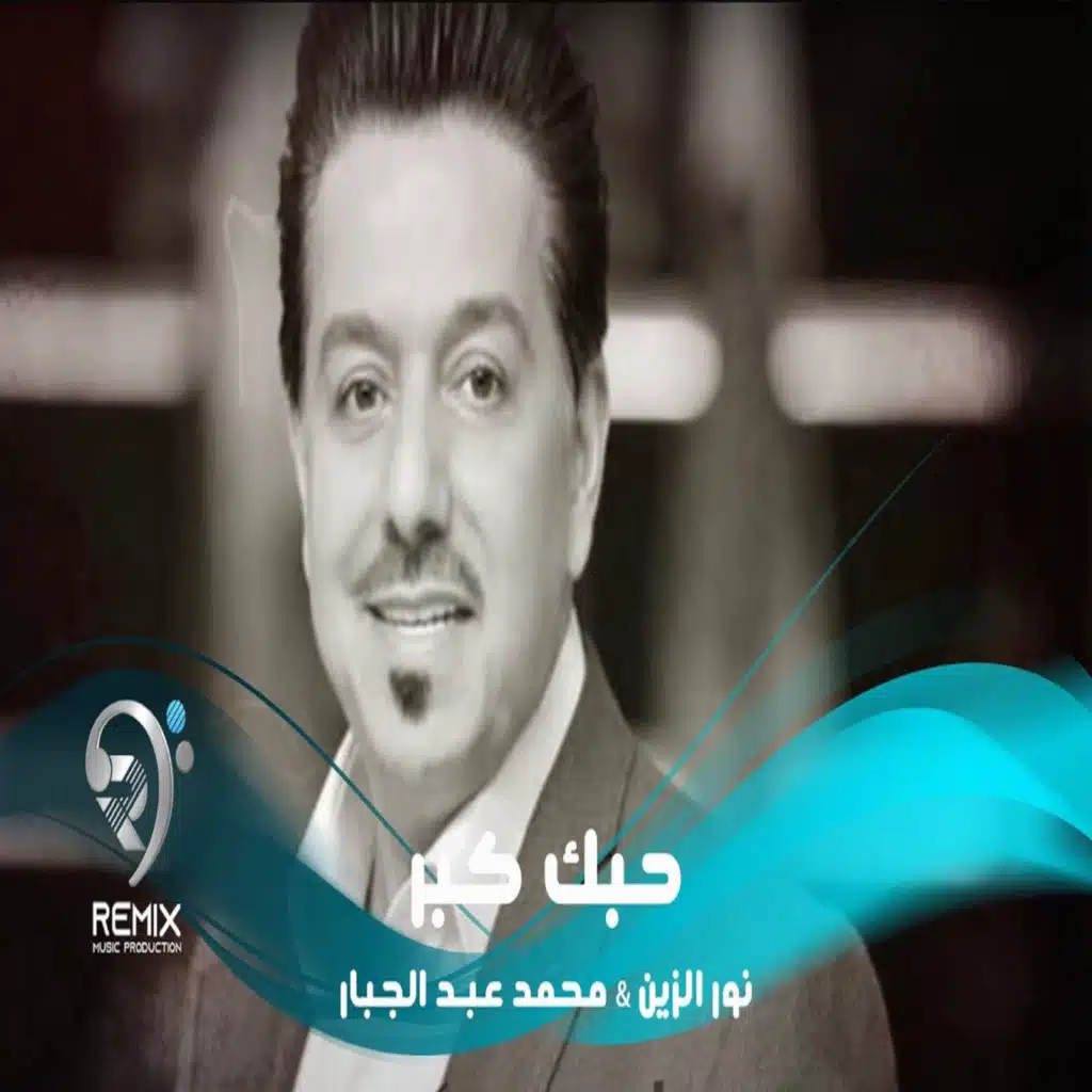 حبك كبر (مع محمد عبدالجبار)