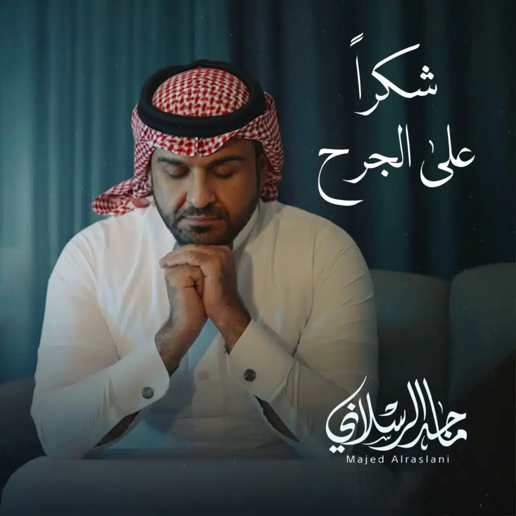 شكراً على الجرح