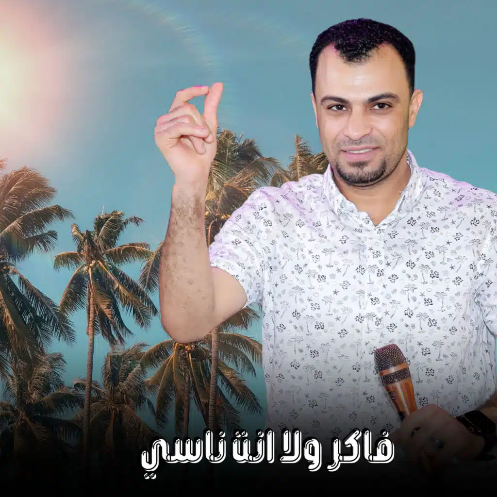 فاكر ولا انت ناسي