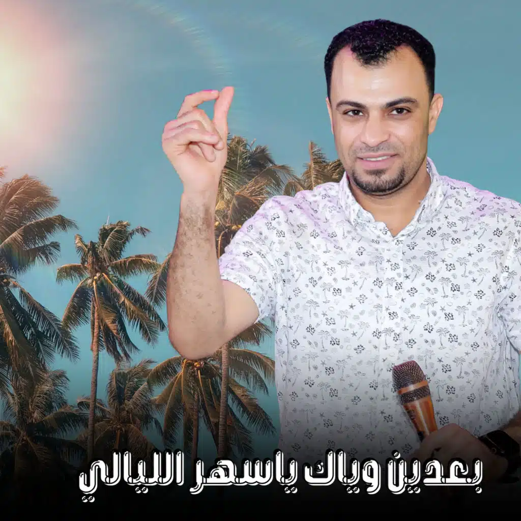 بعدين وياك ياسهر الليالي