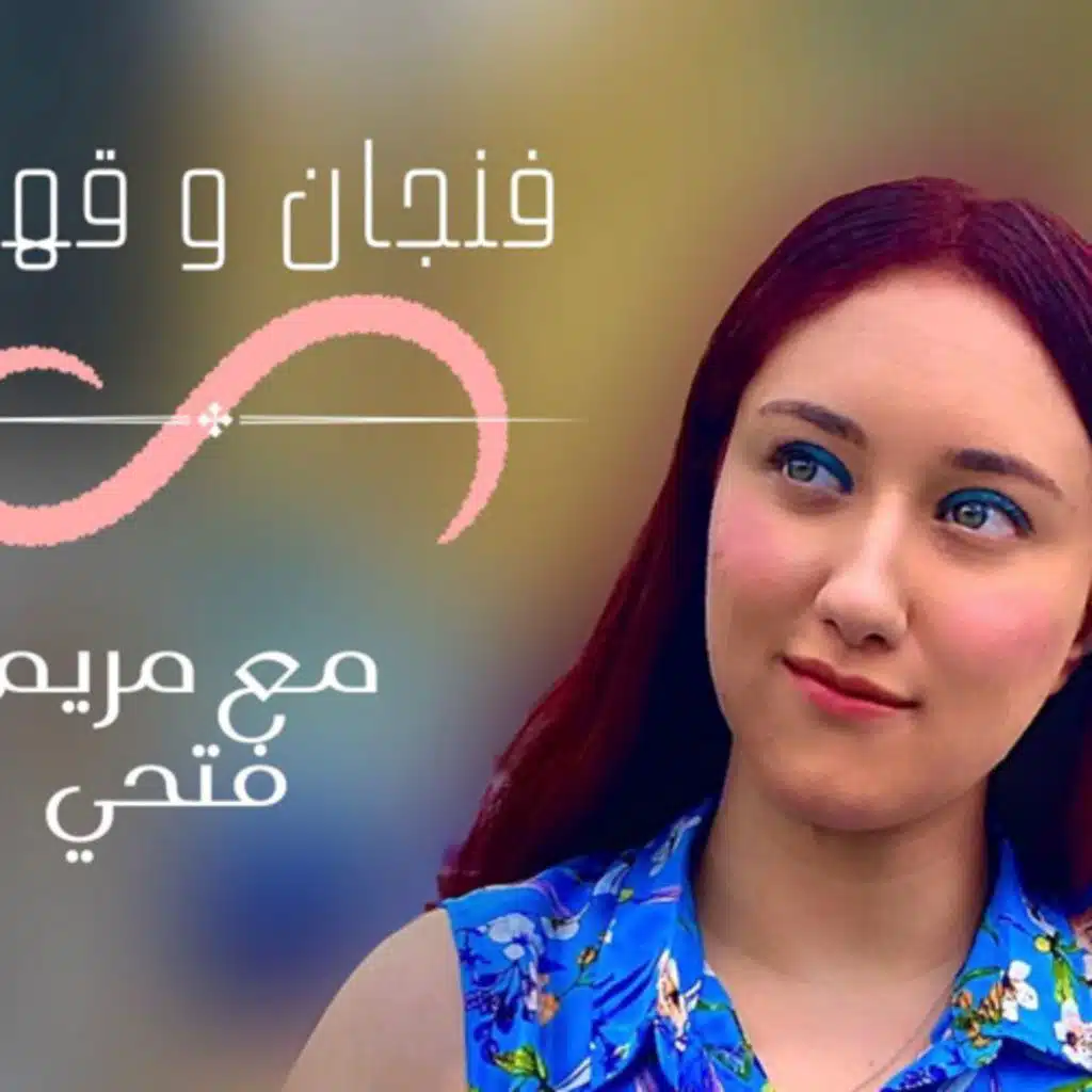 الموسم الثاني من (فنجان و قهوة) ☕️♥️