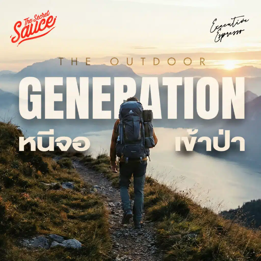 EE579 The Outdoor Generation คนหนีจอ เข้าป่า สร้างเศรษฐกิจใหม่