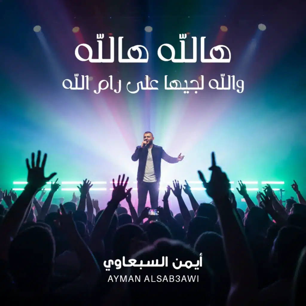 هالله هالله - والله لجيها على رام الله