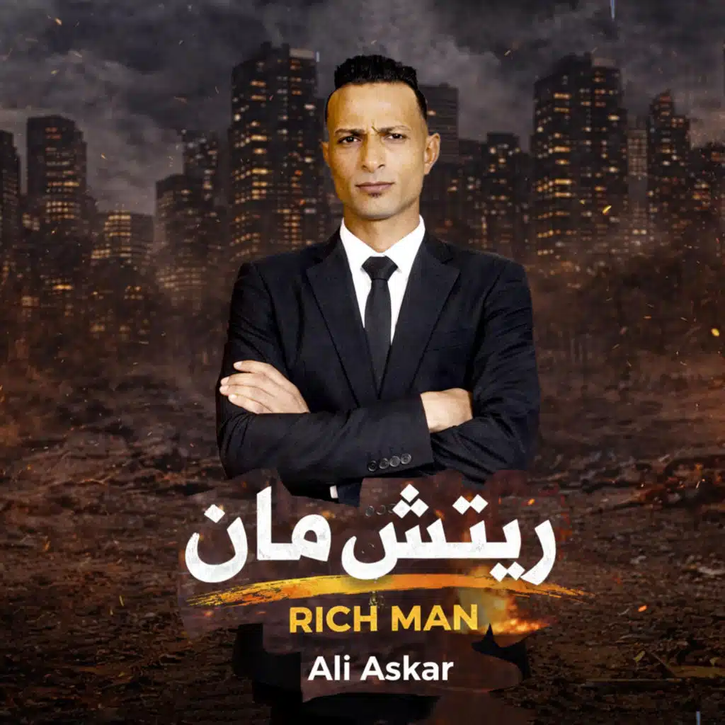 ريتش مان - على عسكر