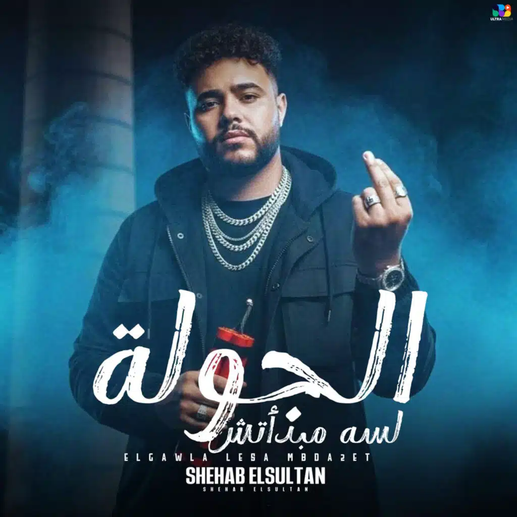 الجولة لسه مبدأتش