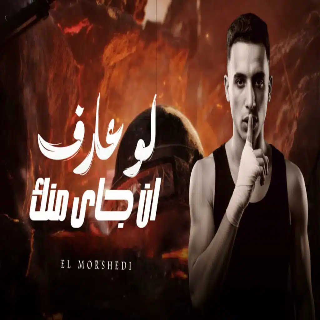 لو عارف انا جاى منك