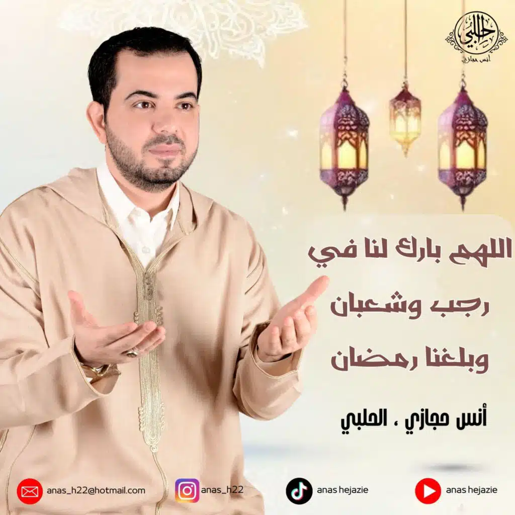 اللهم بارك لنا في رجب وشعبان وبلغنا رمضان