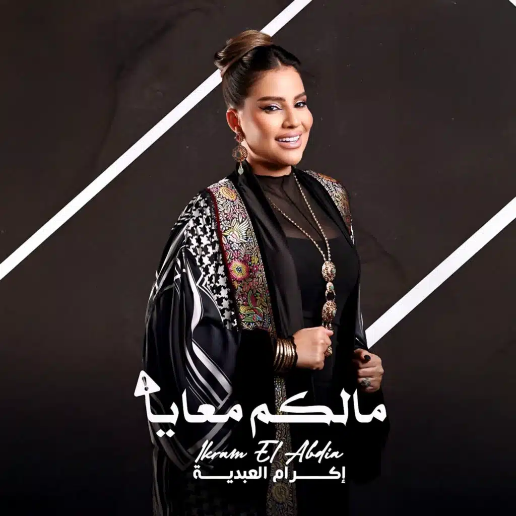 مالكم معايا