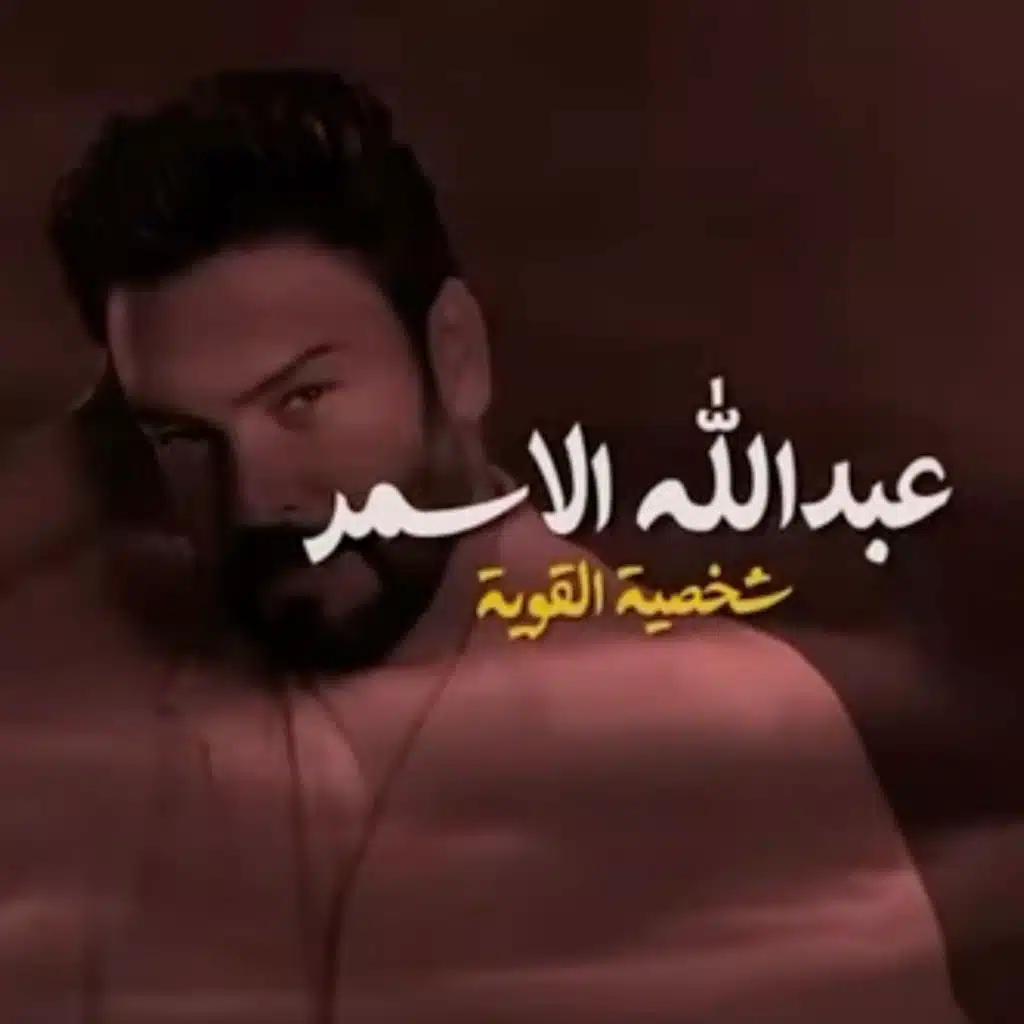 شخصية القوية