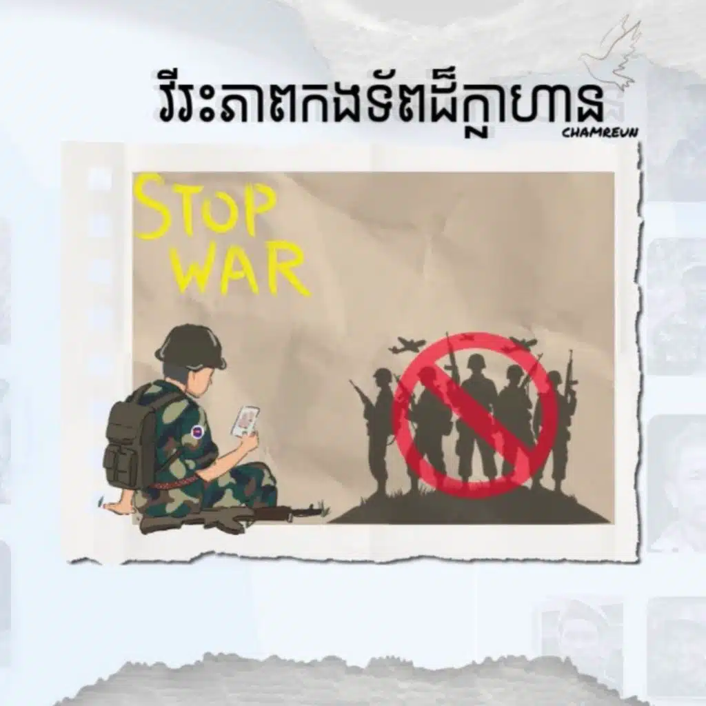 CHAMREUN - វីរៈ​ភាព​កងទ័ព​ដ៏​ក្លាហាន (Official Audio)