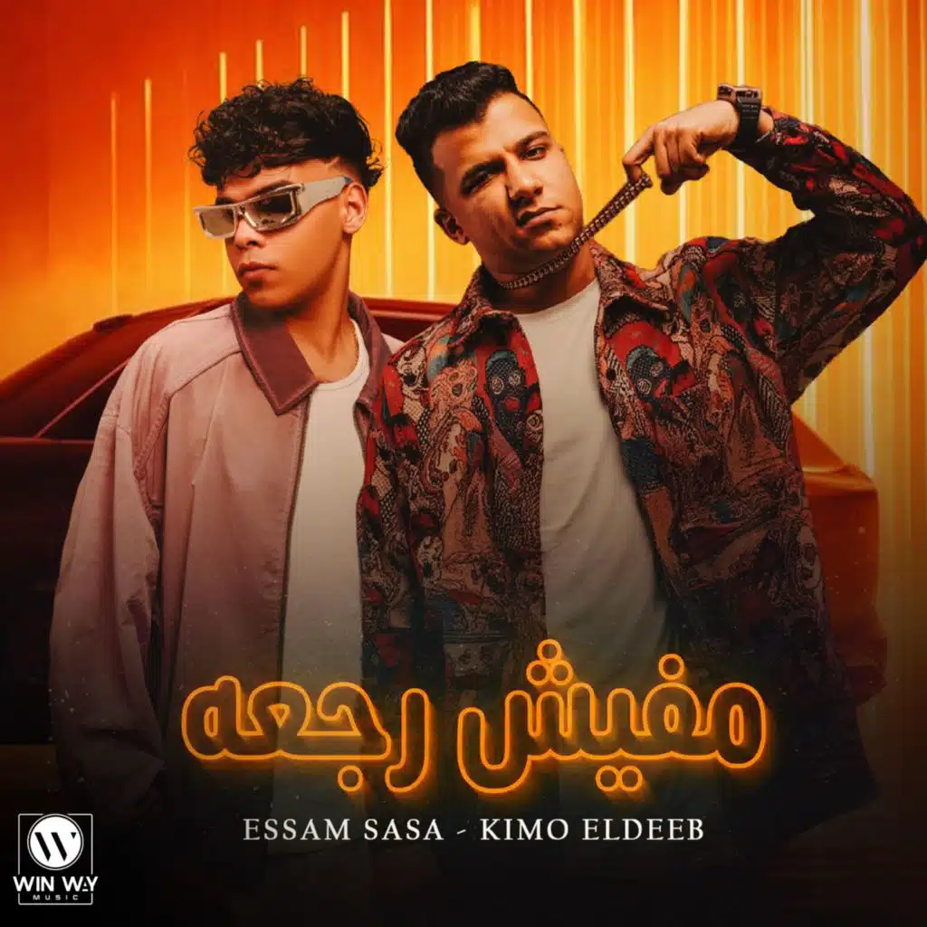 عصام صاصا وكيمو الديب