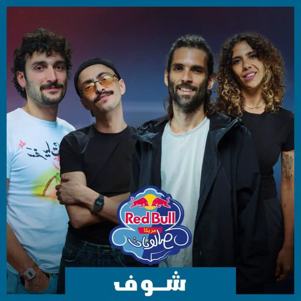 شوف | Red Bull Mazzika Salonat