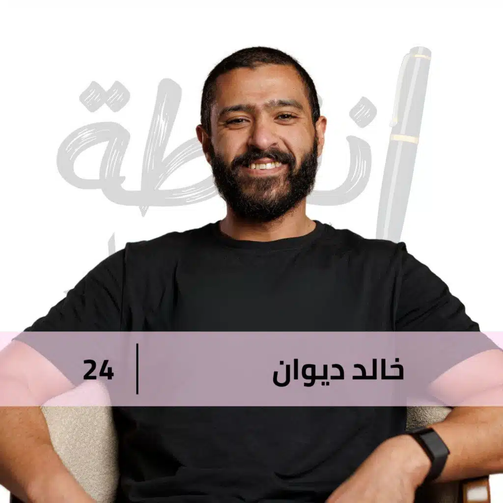 جوا كل راجل حكاية ساكتة مع د. خالد ديوان