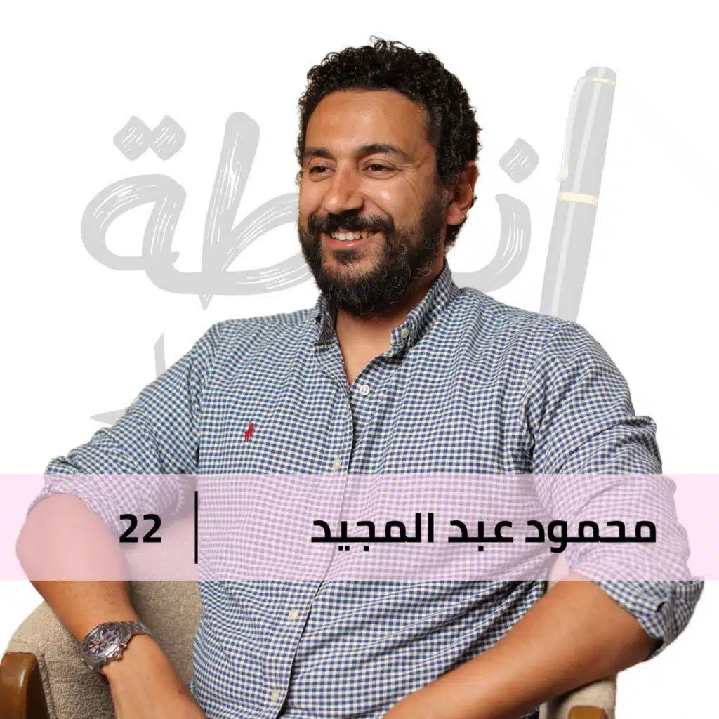 مش راجل؟ و لا راجل بزيادة؟ مع محمود عبد المجيد