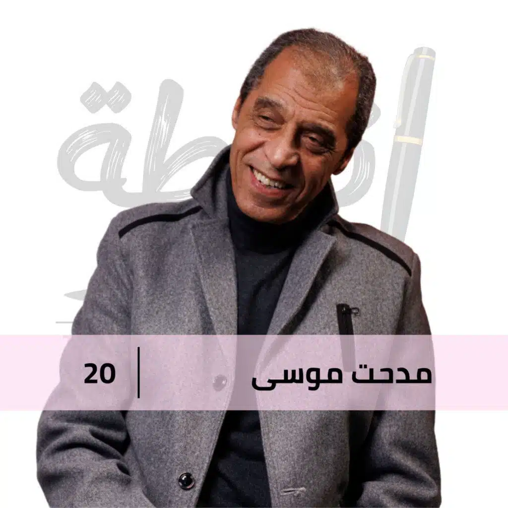 دروس حب وضحك مع ابويا مدحت موسي