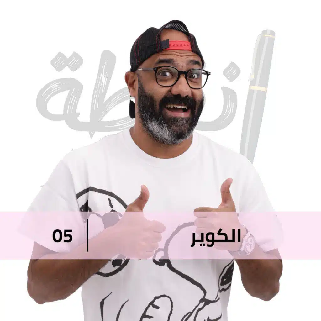 من البنك للكورة مع الكوير