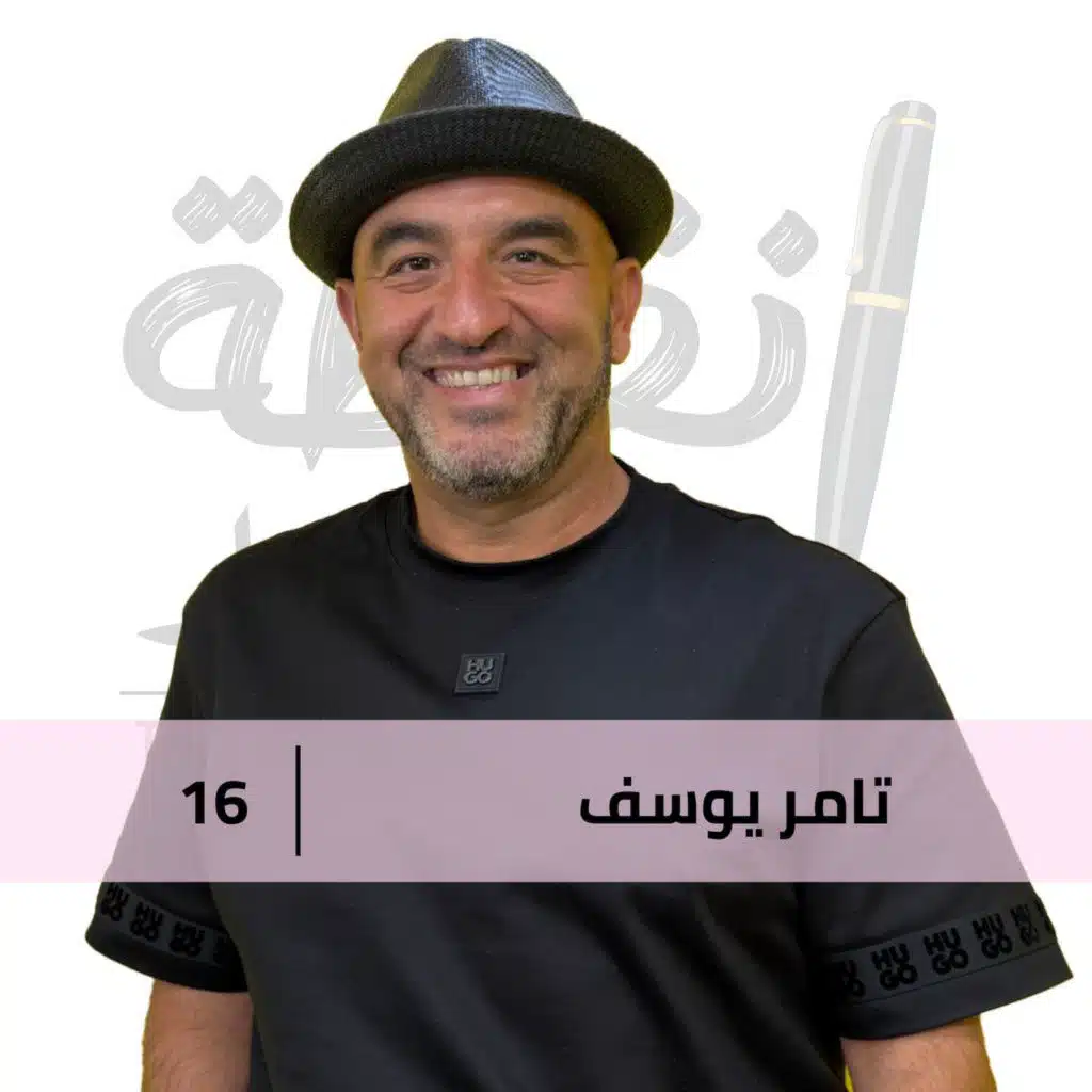 زوجي و أستاذي و شريك حياتي تامر يوسف