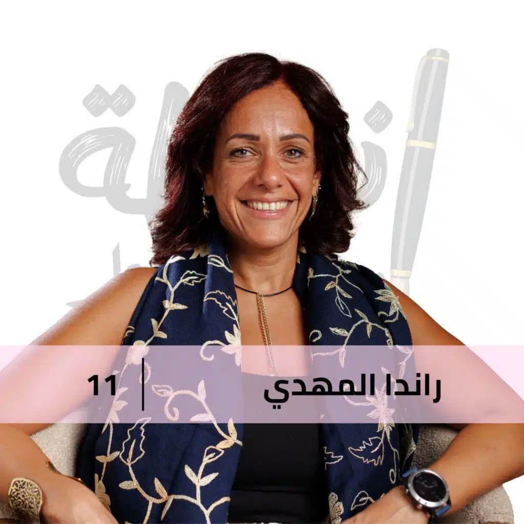 حقق حلمك في أي وقت في حياتك مع راندا المهدي