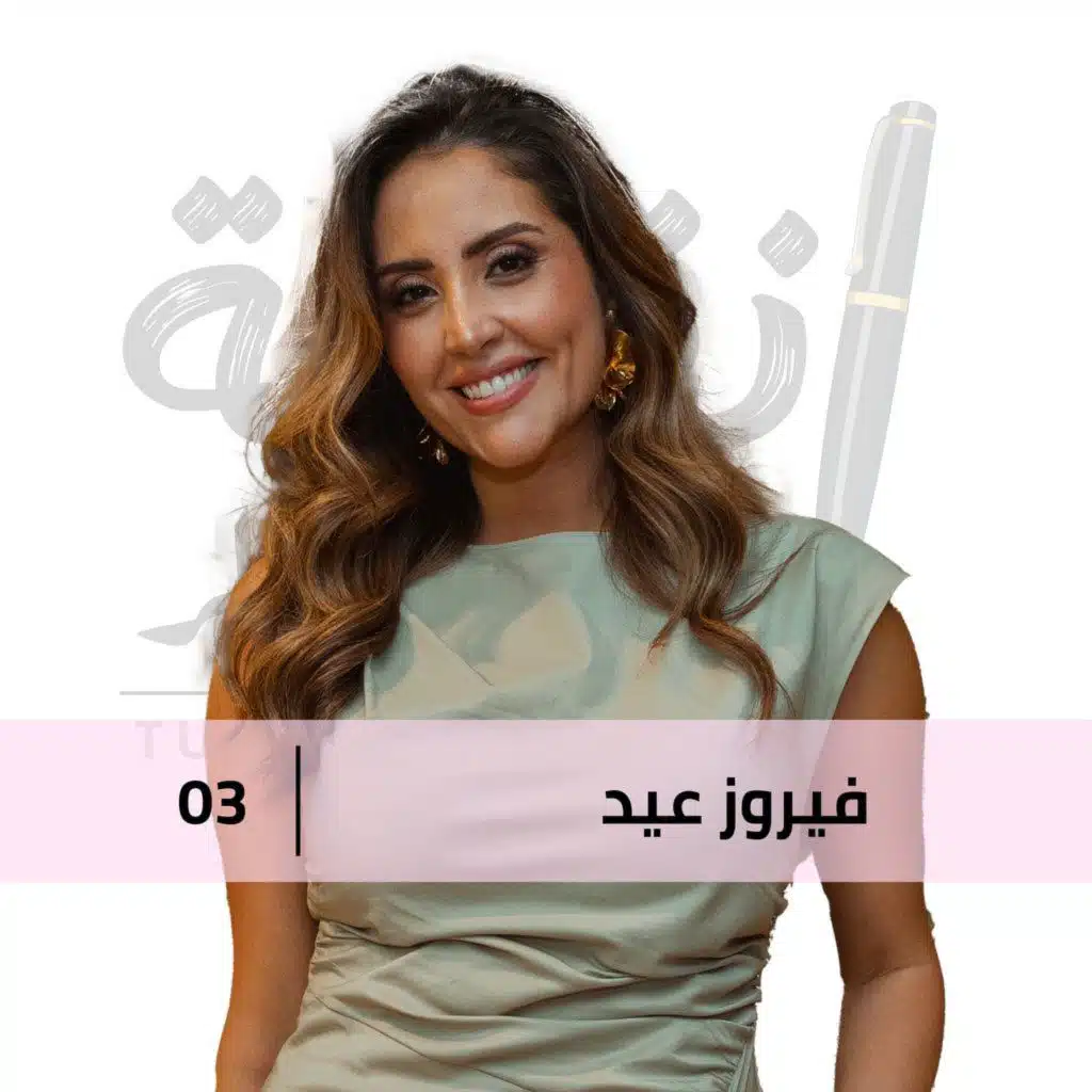 انا مبقتش فيمينست!!! مع فيروز عيد