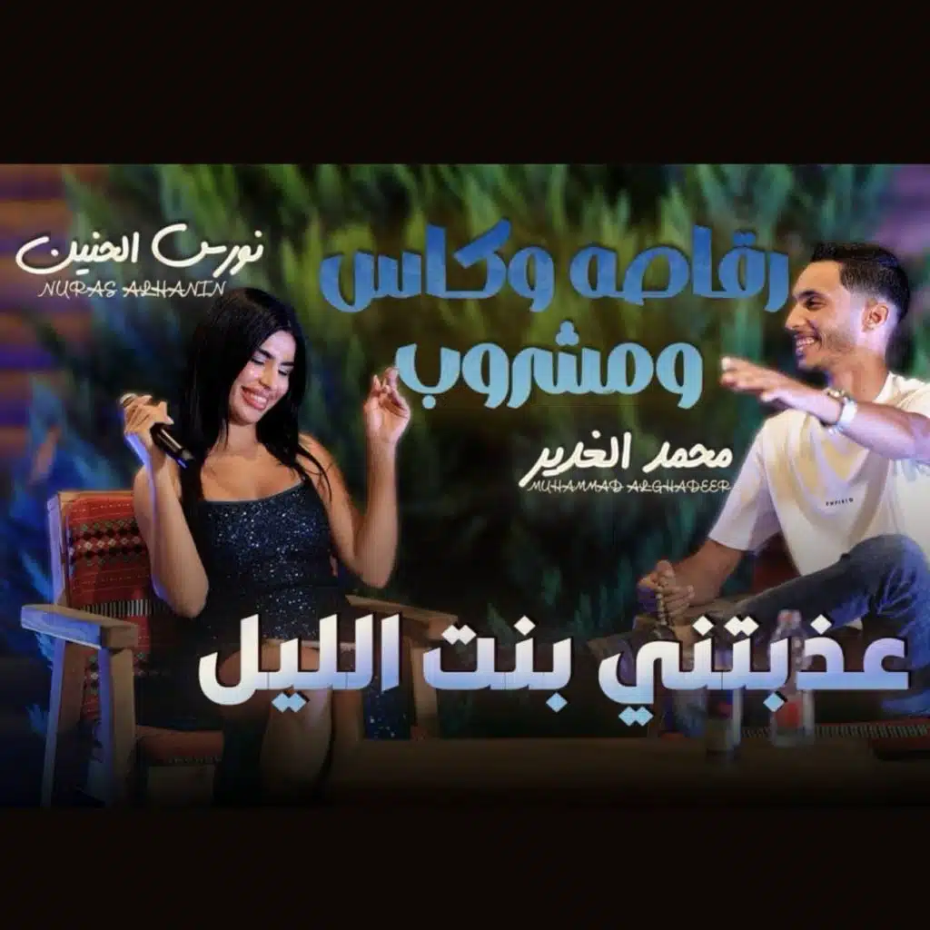 عذبتني بنت الليل رقاصه وكاس ومشروب