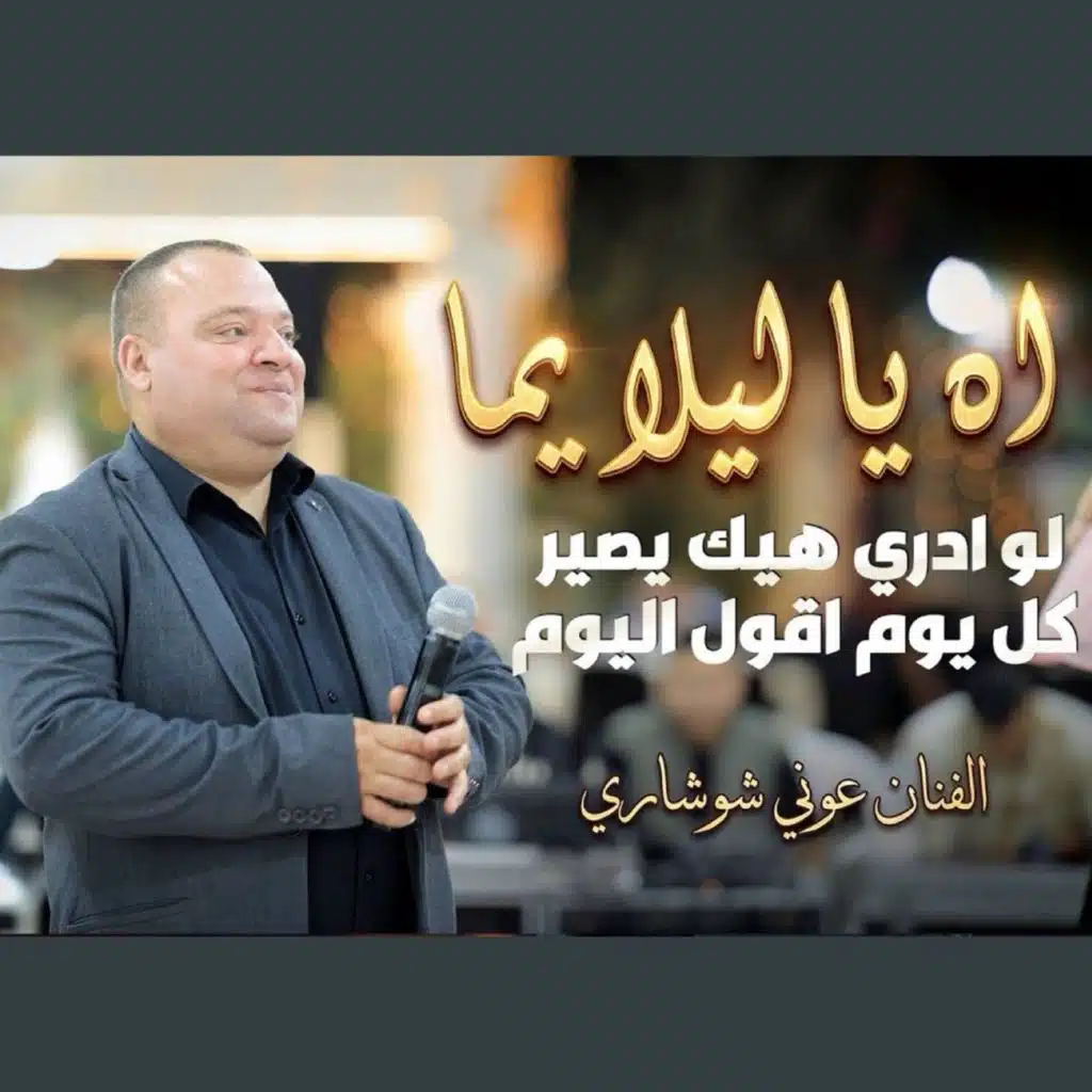 عوني شوشاري