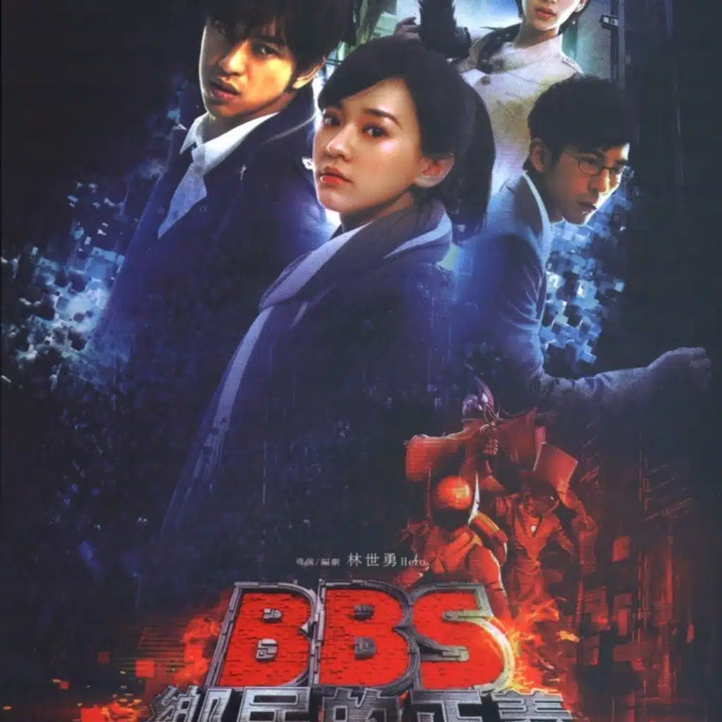 BBS鄉民的正義 (電影原聲帶)