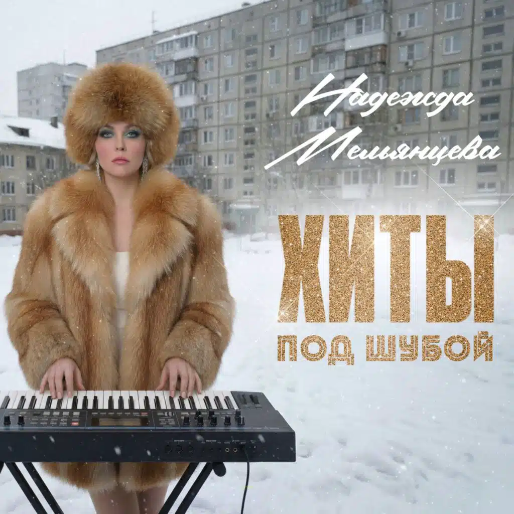 Надежда Мельянцева