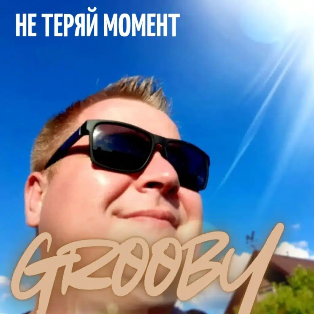 Не теряй момент