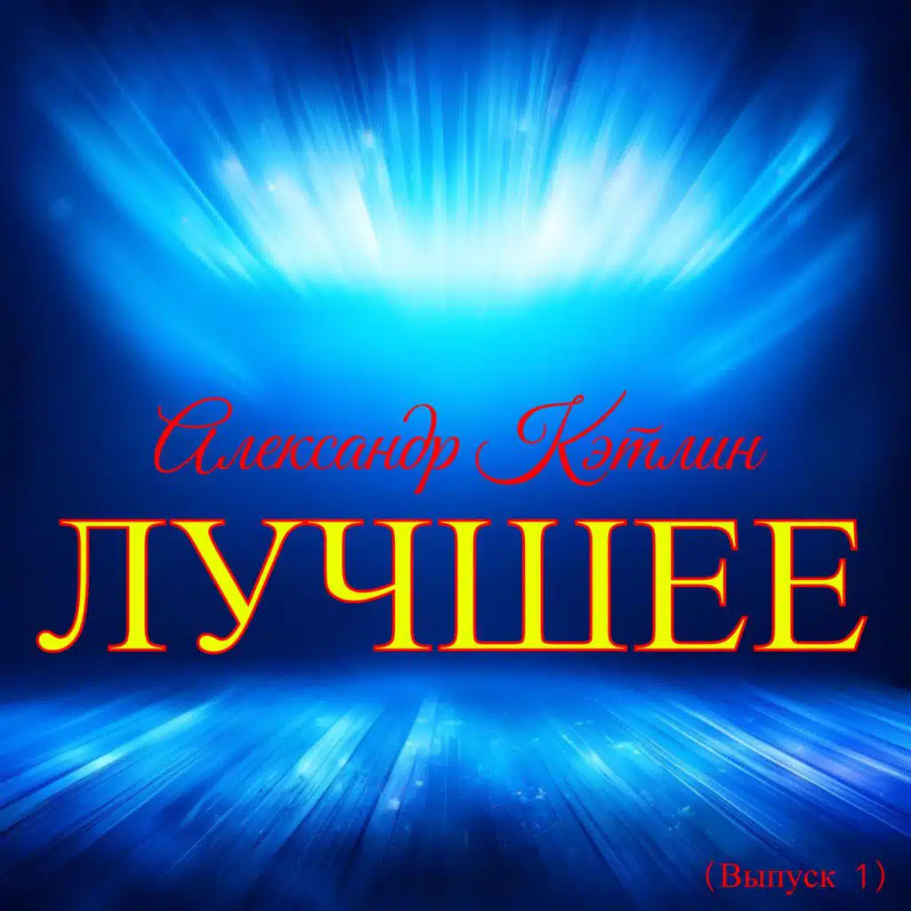 Александр Кэтлин