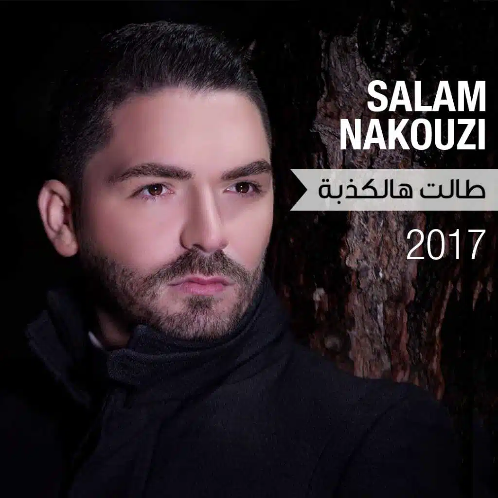 طالت هالكذبة