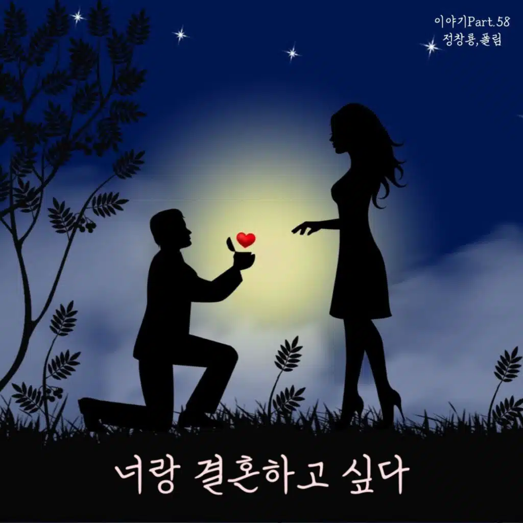 너랑 결혼하고 싶다