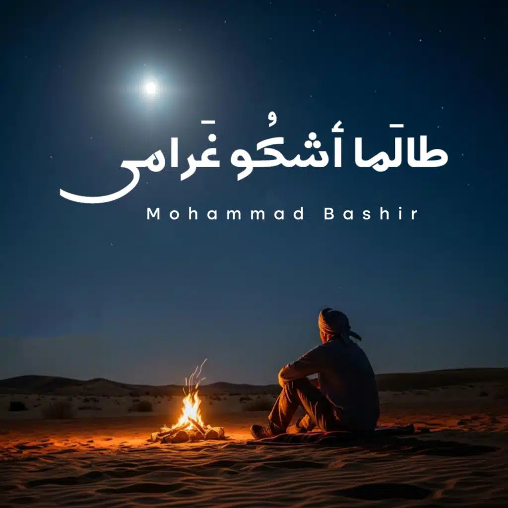 طالما أشكو غرامي