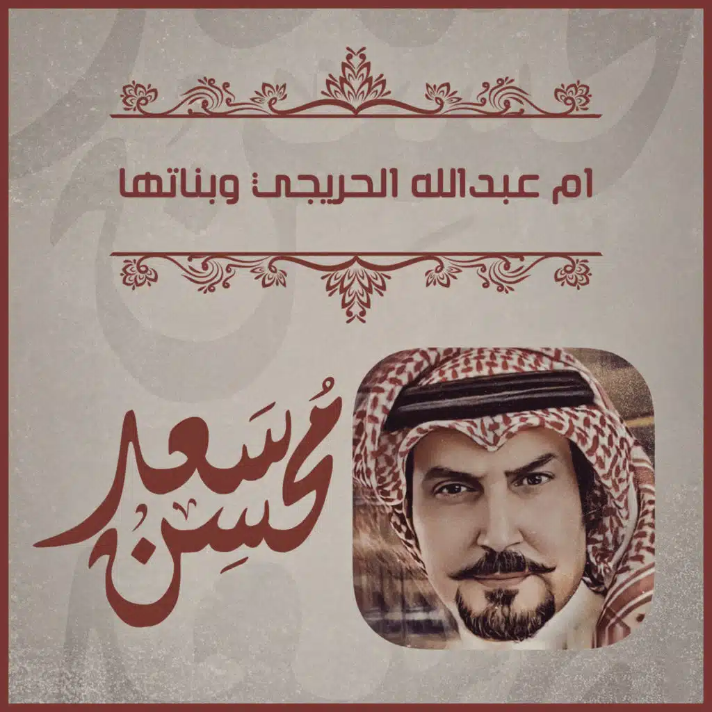 ام عبدالله الحريجي وبناتها