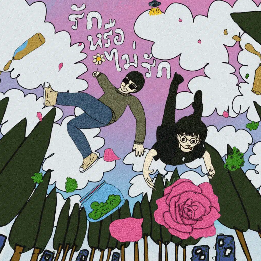 รักหรือไม่รัก (feat. Yean's RodThai)