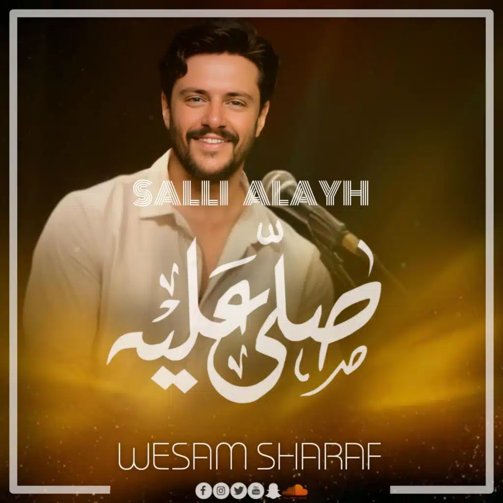 Salli Alayh - صلي عليه