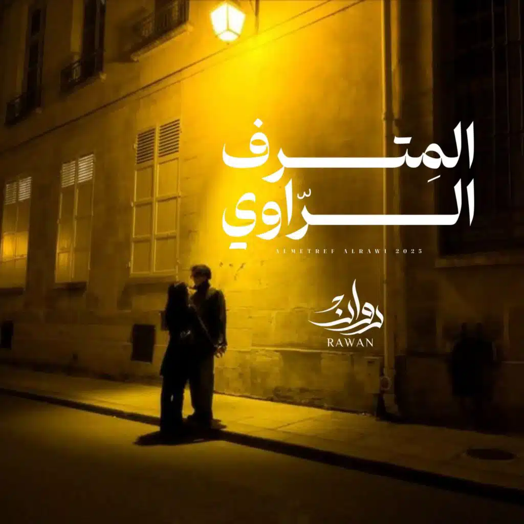 المترف الراوي