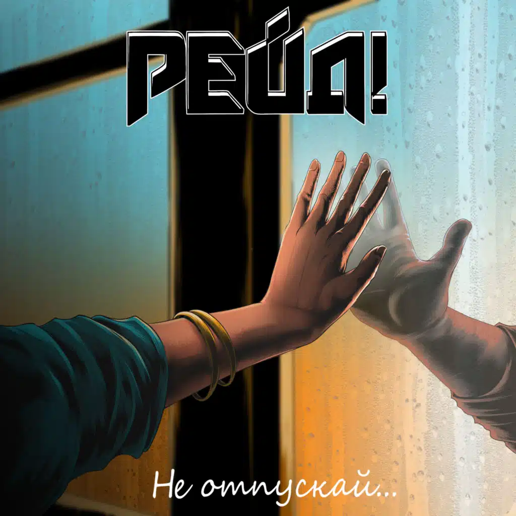 Рейд!