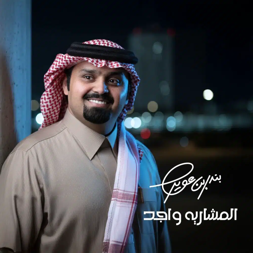 المشاريه واجد