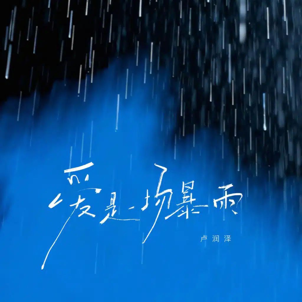爱是一场暴雨 (伴奏版)