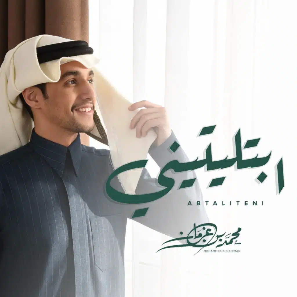 ابتليتيني