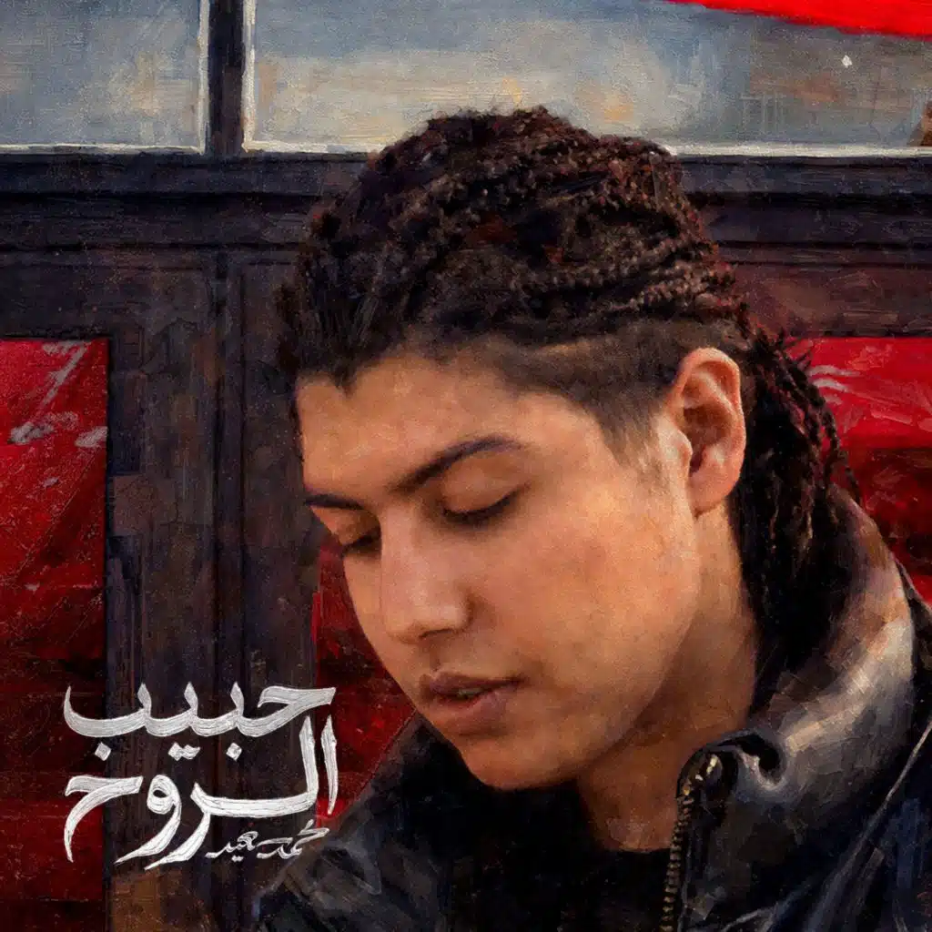 حبيب الروح