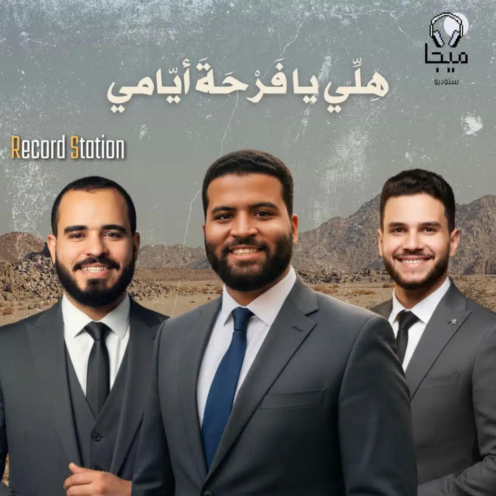 هِلِّي يا فَرْحَةَ أيّامي (feat. Mostafa Mekky)