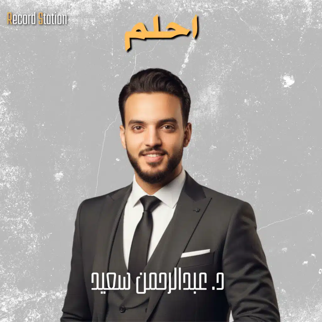 عبدالرحمن سعيد _ Abdelrahman Saeed