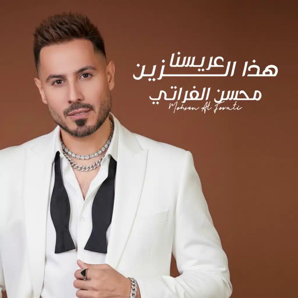 محسن الفراتي