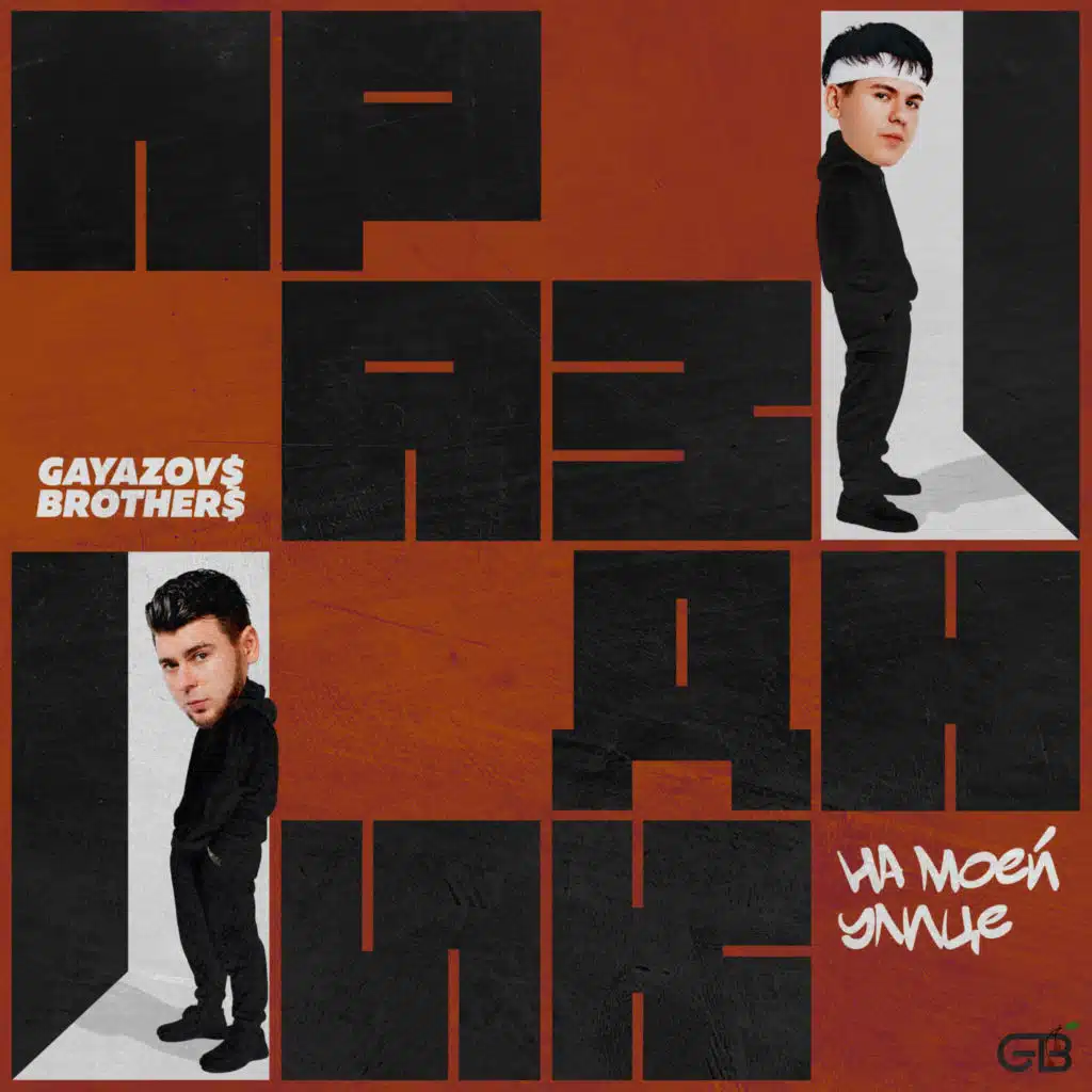 GAYAZOV$ BROTHER$
