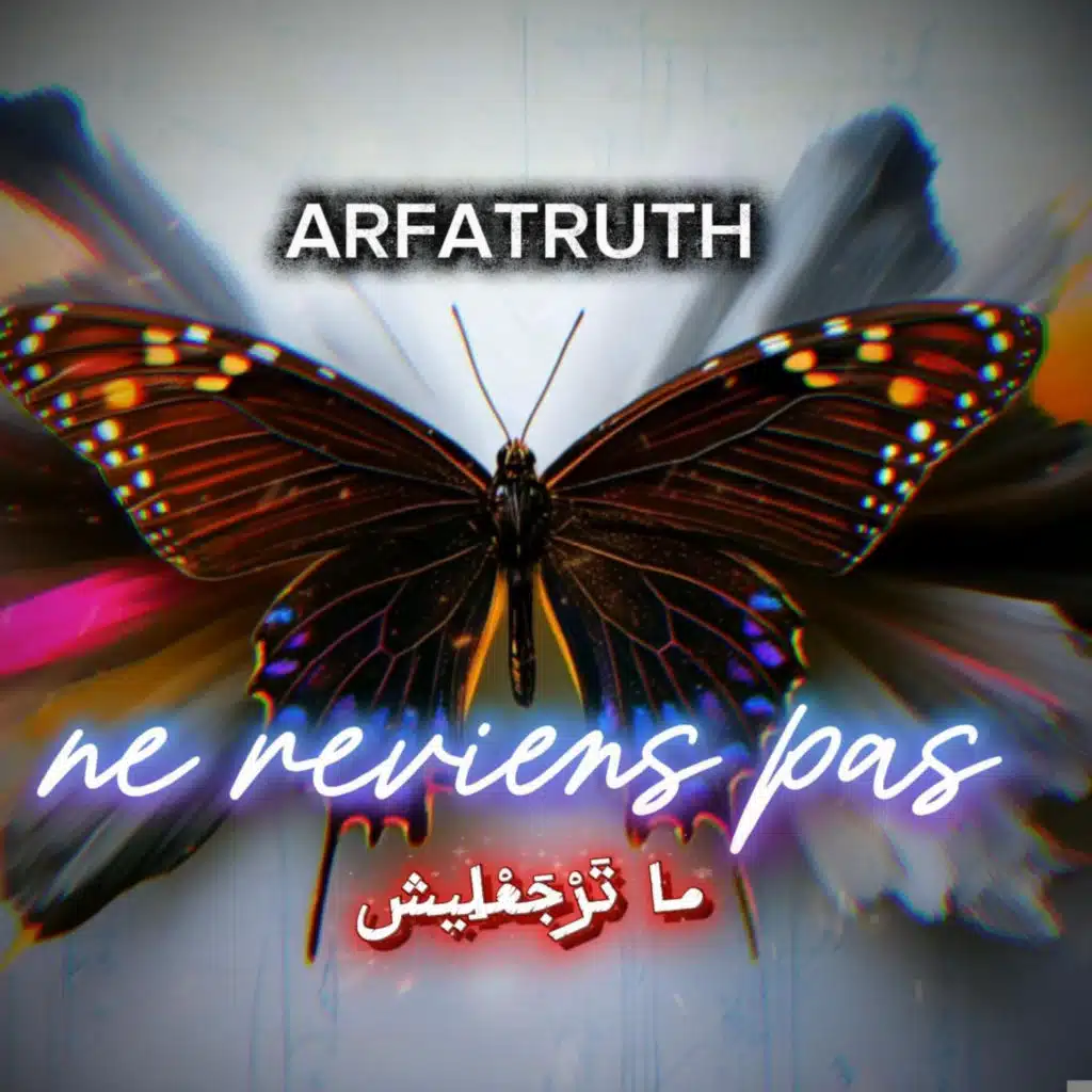 NE REVIENS PAS ما تَرْجَعْلِيش